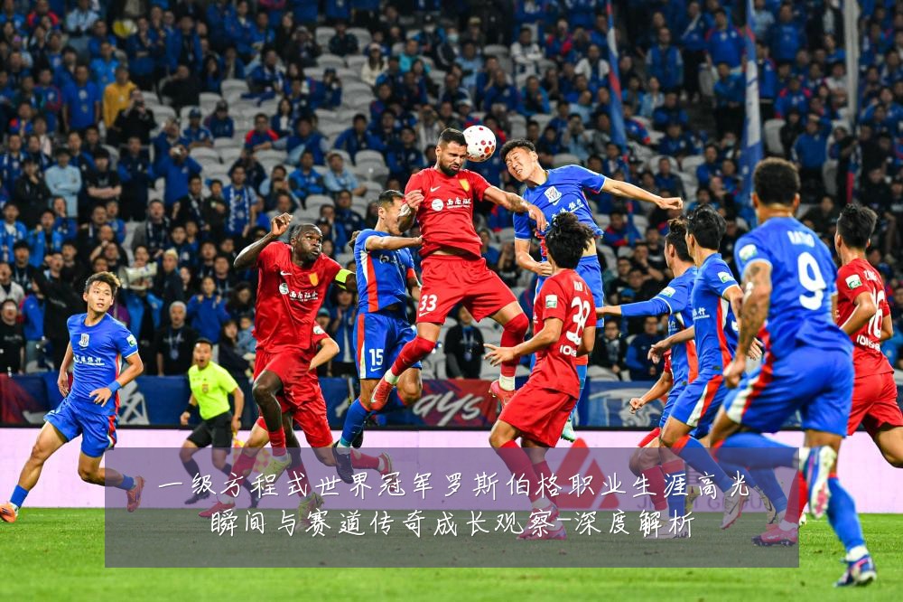 一级方程式世界冠军罗斯伯格职业生涯高光瞬间与赛道传奇成长观察-深度解析