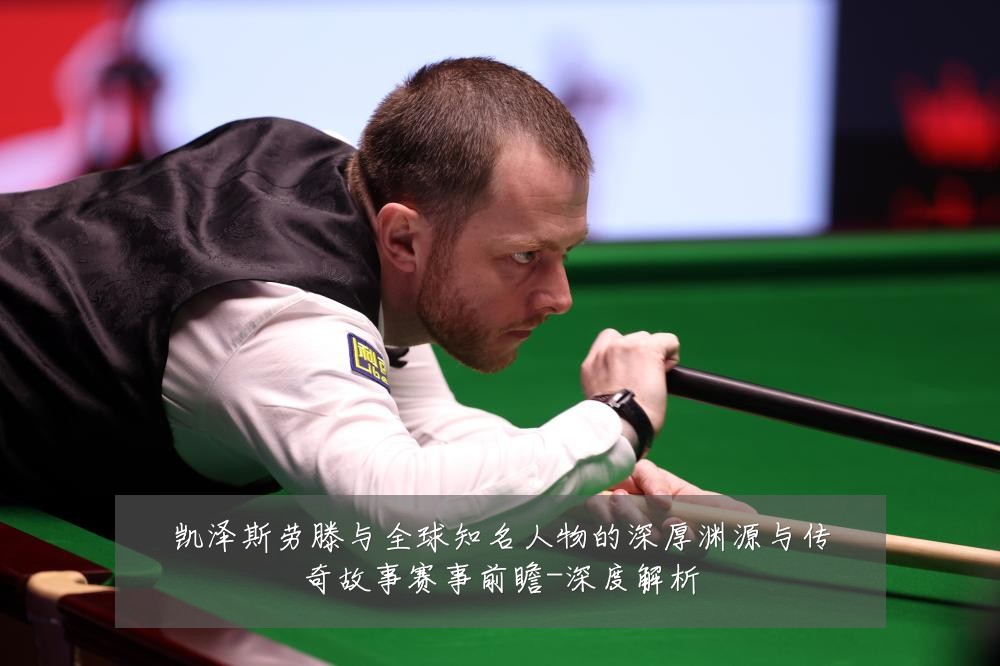凯泽斯劳滕与全球知名人物的深厚渊源与传奇故事赛事前瞻-深度解析