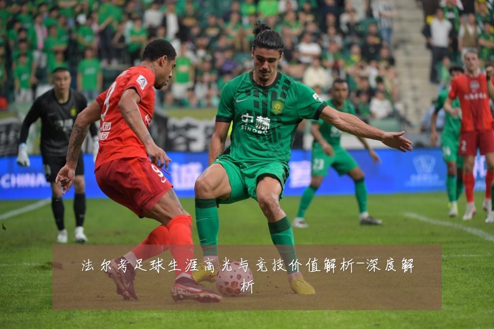 法尔考足球生涯高光与竞技价值解析-深度解析