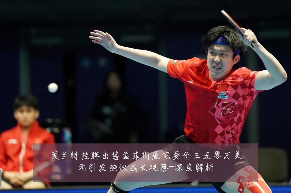 莫兰特挂牌出售孟菲斯豪宅要价三五零万美元引发热议成长观察-深度解析