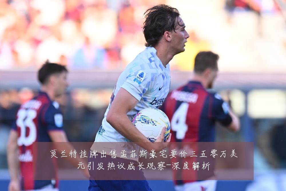 莫兰特挂牌出售孟菲斯豪宅要价三五零万美元引发热议成长观察-深度解析
